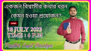 একজন বিশ্বাসীর কথার ধরন কেমন হওয়া প্রয়োজন? #Jesus #Christian #short #motivation #Bible #wordofgod