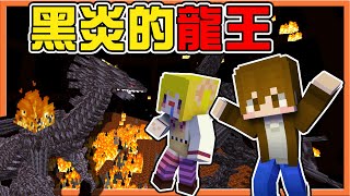 『Minecraft：黑炎的龍王』挑戰最強的火龍🔥【龍王．巴哈姆特】將一切燃燒殆盡...你能活下來嗎❓【巧克力】