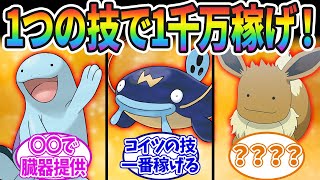 ポケモンの技を1つだけ覚えてその技で1千万稼ぐとしたら？に対するみんなの反応集！！