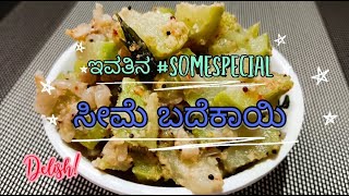 ಈ ಪಲ್ಯನ ಚಪಾತಿ ಮತ್ತೆ ರೊಟ್ಟಿ ಜೊತೆ ತಿಂತ ಇದ್ರೆ ಆಹಾ..!! Chow-Chow recipe..#food #nammapayanaendendigu