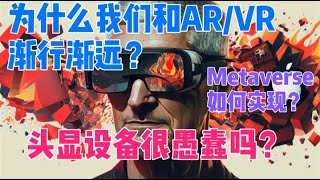 AR/VR面临消亡了吗？元宇宙是不是不可能实现了？