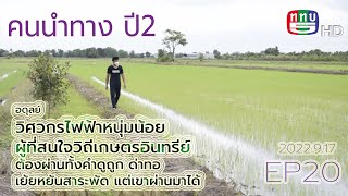 คนนำทางปี2|EP20|2022|09|17 วิศวกรไฟฟ้าหนุ่ม ผู้ที่สนใจวิถีเกษตรอินทรีย์ จนได้รับรางวัลเกษตรกรดีเด่น