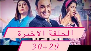 امولا نوبا الحلقة 29+30 #amoula nouba