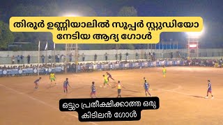 തിരൂർ ഉണ്ണിയാലിൽ സൂപ്പർ സ്റ്റുഡിയോ നേടിയ ആദ്യ ഗോൾ | Super Studio First Goal