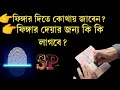 ফিঙ্গার দিতে কি কি কাগজ লাগে ট্রেনিং ছাড়া ফিঙ্গার দেয়া জাবে কি না ট্রনিং কোথায় করতে হবে sp tv probas