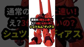 通常の2倍以上速い！ え？3倍じゃないの？ シュツルム・ディアス【機動戦士ZZガンダム】