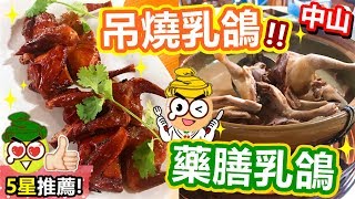 [Poor travel中山] 去中山必食！呢間出名吊燒乳鴿😍！湯超甜既藥膳乳鴿！南頭恒益飯店 Zhongshan Travel 2018