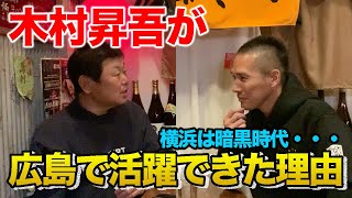 第四話 木村昇吾選手が広島で活躍できた理由