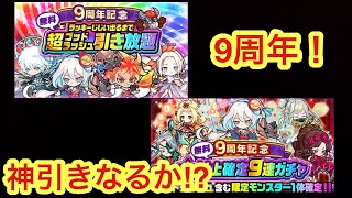 【ポコダン】超ゴッドラッシュ引き放題ガチャ＆☆5以上確定９連ガチャ【9周年】【ガチャ】