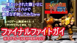 【ゲーム実況#013.1】SFC ファイナルファイトガイ【ガイ　最高レベルでクリア】