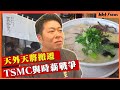 【時薪戰爭】熊本名物拉麵「天外天」受TSMC影響將搬遷｜KKT NEWS @KKTNEWS.TAIWAN