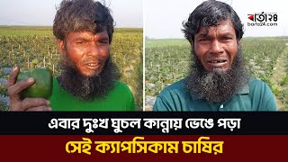 এবার দুঃখ ঘুচল কান্নায় ভেঙে পড়া সেই ক্যাপসিকাম চাষির | Barta24