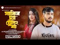 সাকিব দ্যা ট্রেন্ডি বয় (Shakib The Trendy Boy) | Shagor Mirza | Snigdha | New Bangla Natok 2024