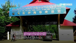 ပြန်ဖွင့်လိုက်သော တရုတ်နယ်စပ်ဂိတ်များ