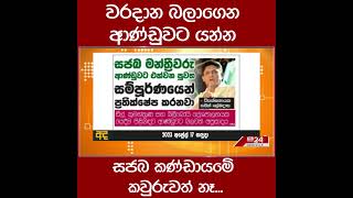 වරදාන බලාගෙන ආණ්ඩුවට යන්න සජබ කණ්ඩායමේ කවුරුවත් නෑ...