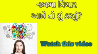 નબળા વિચાર આવે તો શું કરવું? #anjana #lifecoach #motivational #selflove