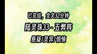 【茅山道士陆灵珠】33 五弊阵 #道士小说 #小说  #直播算命 #地師少女