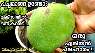 പച്ചമാങ്ങ ഉണ്ടോ? മിക്സിയിൽ ഇങ്ങനെ ചെയ്യു .. അപാര രുചിയാ👍 Snacks recipe😋👌 Malappuram Vadakkini