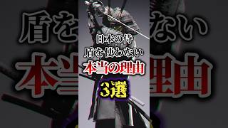 日本の侍が盾を使わない本当の理由3選