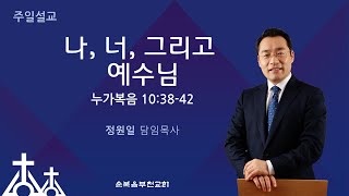 순복음부천교회 2021년 1월 3일 주일3부예배누가복음 10:38-42 '나, 너, 그리고 예수님'-정원일 목사