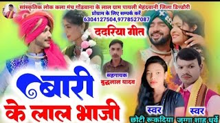 बारी  के लाल भाजी= गायक जुगा शाह धुर्वे छोटी रुकदिया मो 6304127504 =.कलाकार राजेश मरावी शंभू मरावी