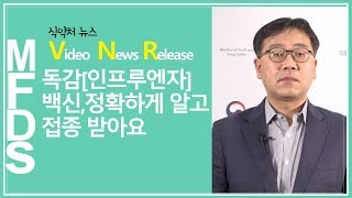 식약처 MFDS 558  독감[인플루엔자] 백신, 정확하게 알고 접종 받아요