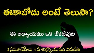 ఈకాబోదు అంటే తెలుసా? | ఈ అధ్యాయము ఒక చీకటిపుట | 1సమూయేలు 4వ అధ్యాయము వివరణ |