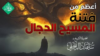 أعظم من فتنة الدجال | الشيخ د. سليمان الرحيلي حفظه الله