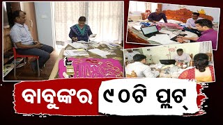 ବାବୁଙ୍କର 90ଟି ପ୍ଲଟ  | Odisha Reporter