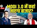 Modi 3.0 BIG Market Impact LIVE |New Cabinet के आते ही सरकार का बाजार पर क्या होगा Action? |Business