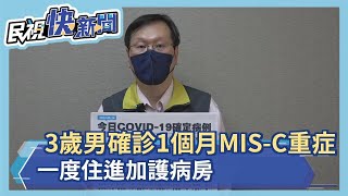 快新聞／3歲男童確診一個月MIS-C重症　一度住進加護病房－民視新聞