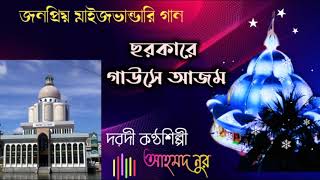 ছরকারে গাউসে আজম।। জনপ্রিয় ভান্ডারি গান।।  আহমদ নূর...