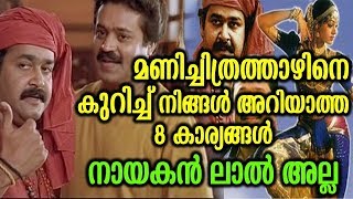 നിങ്ങൾ അറിയാത്ത രഹസ്യങ്ങൾ | Secrets behind Manichithrathazhu