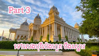 ទៅលេងបុរីប៉េងហួតបឹងស្នោរ Part 3 (end)