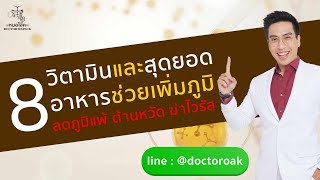 8 วิตามินและสุดยอดอาหาช่วยเพิ่มพูน | หมอโอ๊ค DoctorSixpack