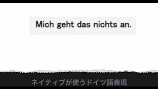 ドイツ人が使うドイツ語表現入門 -Mich geht das nichts an.-