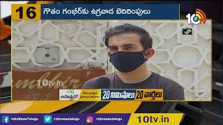 గౌతమ్ గంభీర్‏కు ఉగ్రవాద బెదిరింపులు | Gautam Gambhir receives another threat mail from ISIS | 10TV