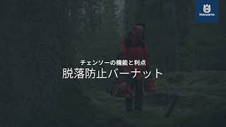 チェンソーの機能と利点 脱落防止バーナット