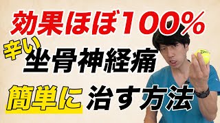 【坐骨神経痛】30秒のストレッチで足のしびれも治す方法！