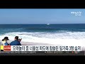 모래놀이 중 너울성 파도에 휩쓸린 일가족 3명 숨져 연합뉴스tv yonhapnewstv