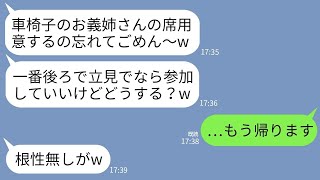 【LINE】結婚式当日、車椅子の私を見下し席を用意しない義妹「席用意するの忘れてた〜立見でもいい？あ、無理かw」→呆れた私が帰ったら女の式が地獄にwww