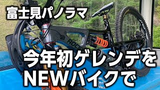 【ソレツヨ】今年初ゲレンデを新車で【MTB】