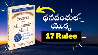 Secrets of the Millionaire Mind Book Summary in Telugu by T. Harv Eker | 17 Rules of Rich People