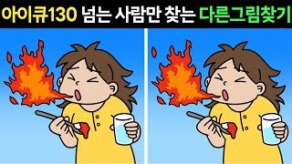 [두뇌개발 프로그램]🎁아이큐130 넘는 사람만 찾는 다른그림찾기ㅣ인지능력 테스트ㅣ집중력 훈련ㅣ아이큐테스트