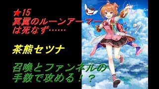 白猫プロジェクト・★15冥翼のルーンアーマーは死なず……/茶熊セツナ/召喚とファンネルの手数で攻める！？