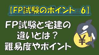 【FP試験のポイント＆コツ】FP試験と宅建の違いとは？