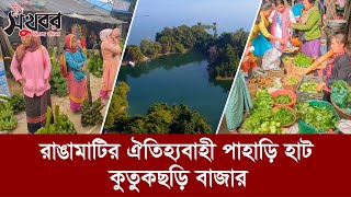 রাঙামাটির ঐতিহ্যবাহী পাহাড়ি হাট কুতুকছড়ি বাজার | Rangamati | Sukhabor Bangla