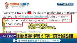 力抗中國戰狼外交！歐洲國家接力捐台疫苗 捷克下周公布是否贈台疫苗 捷克議長韋德齊:樂觀期待│記者 周寧 李維庭│【國際大現場】20210723│三立新聞台