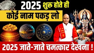 Kaalchakra Live : 2025 शुरू होते ही कोई नाम पकड़ लो 2025 जाते-जाते चमत्कार देखना ! |P Suresh Pandey