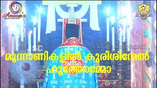 മൂന്നാണികളിൽ കുരിശിന്മേൽ - ഹൂത്തോമ്മോ || Moonnaanikalil Kurishinmel - Hoothomo || Rev. Fr. Shanu